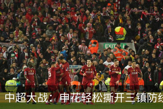 中超大战：申花轻松撕开三镇防线，神奇逆袭！