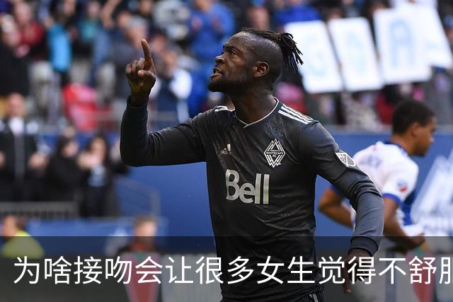 为啥接吻会让很多女生觉得不舒服？
