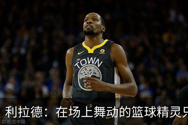 利拉德：在场上舞动的篮球精灵只打了23分钟