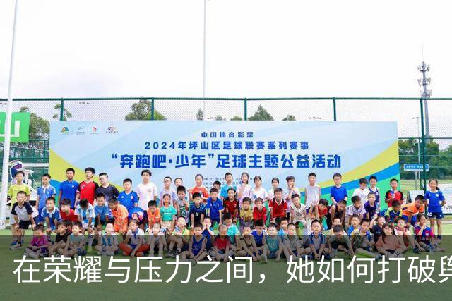 在荣耀与压力之间，她如何打破舆论的枷锁？