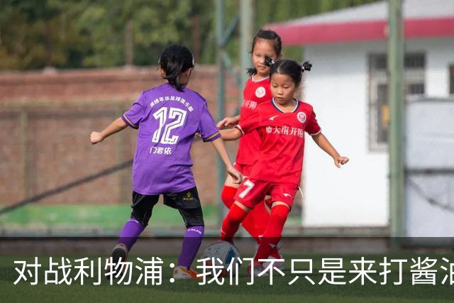 对战利物浦：我们不只是来打酱油的！