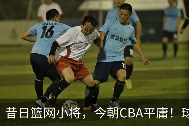 昔日篮网小将，今朝CBA平庸！球迷叹：不如张镇麟