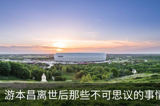 游本昌离世后那些不可思议的事情