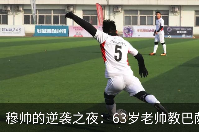 穆帅的逆袭之夜：63岁老帅教巴萨做人！