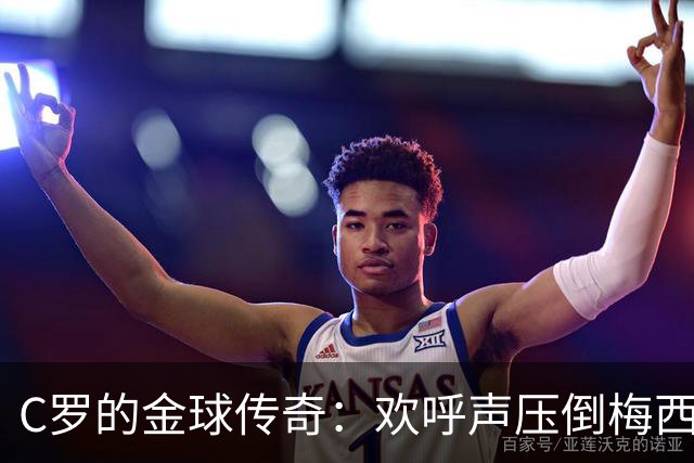 C罗的金球传奇：欢呼声压倒梅西，球迷心中的最佳！
